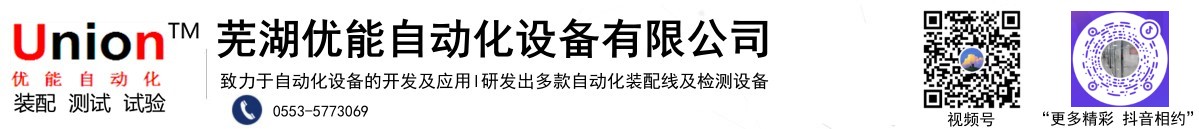 蕪湖優能自動化設備有限公司